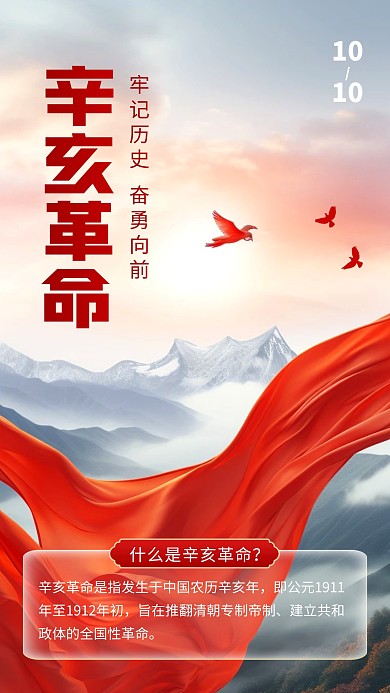 辛亥革命知识科普创意摄影图海报