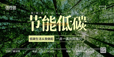节能低碳横版绿色简约宣传海报