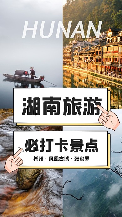 湖南旅游攻略分享封面个人写真相册