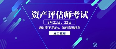 渐变资产评估师考试公众号封面首图