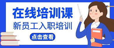 红包封面新员工入职培训公众号