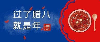 腊八节活动复古红蓝简约公众号封面