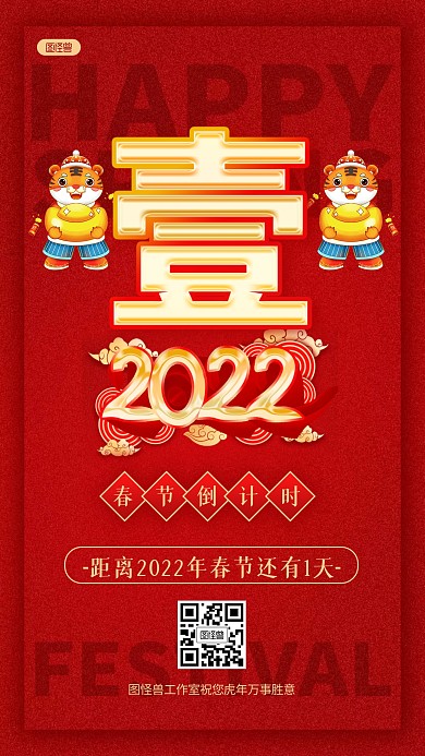 虎年中国风春节倒计时一天手机海报