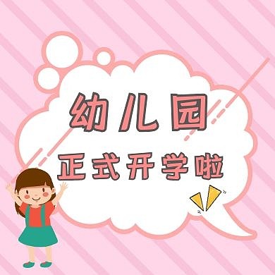 幼儿园公众号封面次图简约卡通
