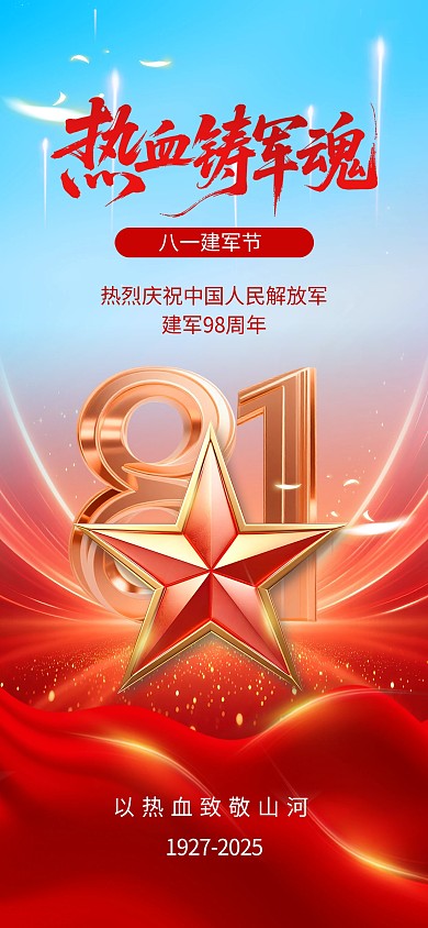 红蓝八一建军节创意借势宣传海报