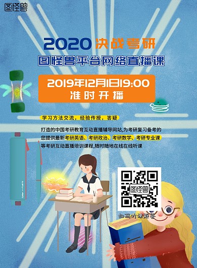 直播预告考研冲刺网络直播课宣传海报