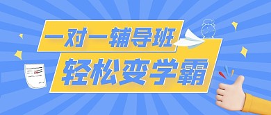 报班简约蓝色一对一辅导公众号封面首图