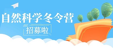 自然科学冬令营蓝色简约红包公众号封面首图