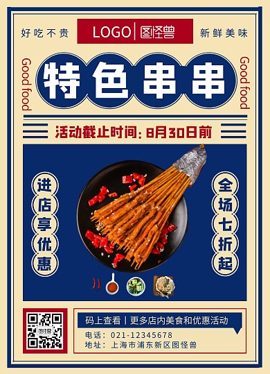 串串餐饮美食小吃宵夜麻辣蓝色宣传单