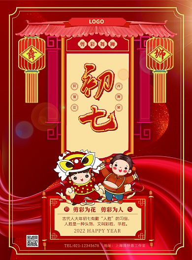 初七喜庆风俗插画风原创竖版海报