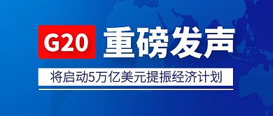 蓝色G20峰会重磅发声公众号封面