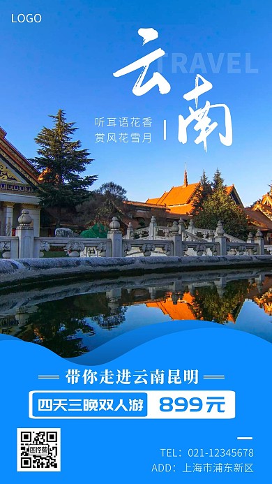 云南昆明旅游宣传白色大气手机海报