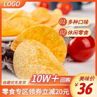 零食薯片促销活动创意主图直通车