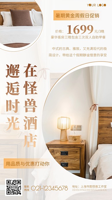 简约大气文艺酒店民宿活动促销手机海报