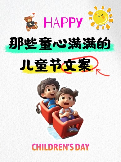 儿童节文案彩色简约风小红书封面