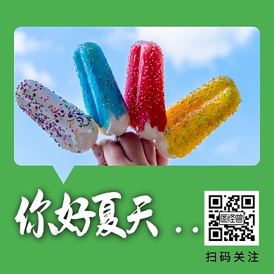 绿色背景清爽文艺风夏天关注二维码