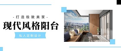 现代风格阳台红包公众号首图