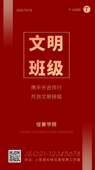 红色大气商务企业创文明班级宣传手机海报