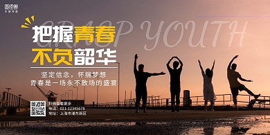 把握青春摄影图简约横版海报