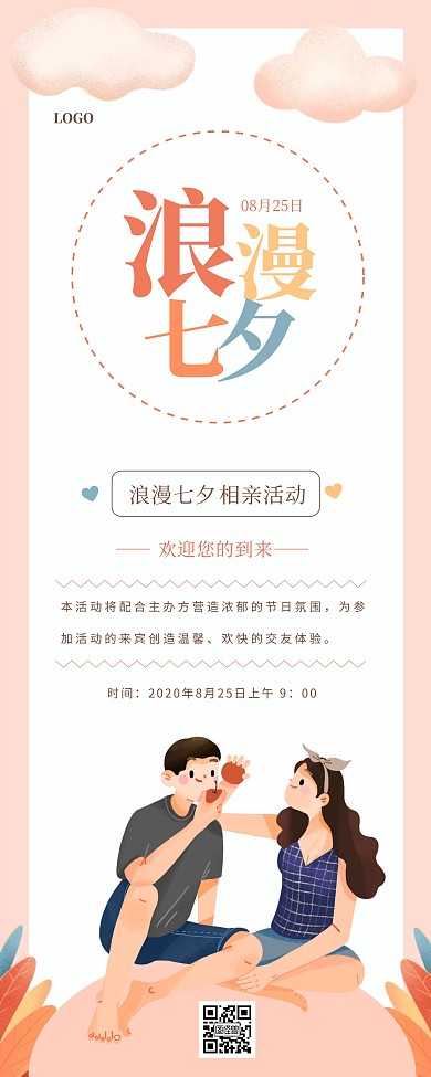 清新插画风七夕相亲企业活动易拉宝