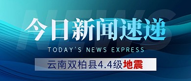 云南双柏县4.4级地震公众号首图