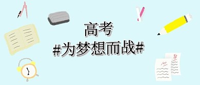 高考加油公众号封面