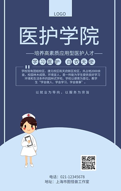 医护学院宣传海报	