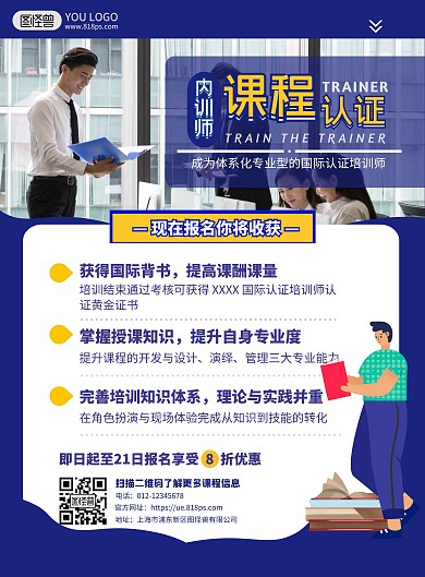 蓝色简约风内训师课程认证课程营销宣传海报