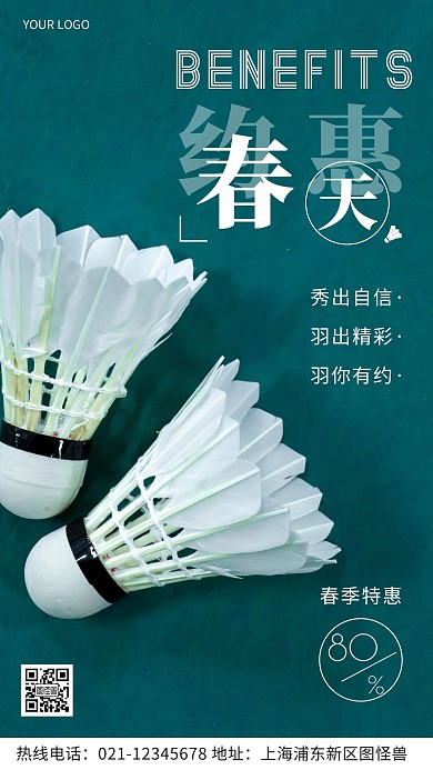 约惠春天绿色羽毛球宣传促销摄影图海报