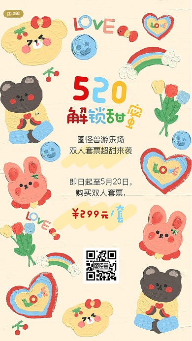 糖果色520情人节游乐场促销油画风海报