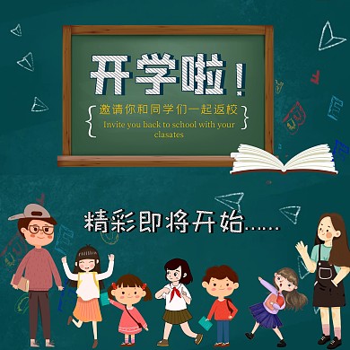 开学黑板学生绿色简单新学期入学邀请函