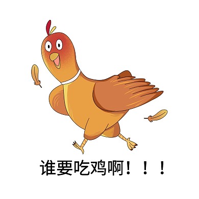 表情包谁要吃鸡