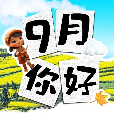 9月你好简约彩色微信公众号次图