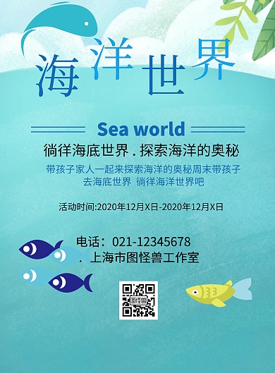 海洋世界展览馆宣传海报