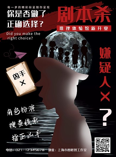 剧本杀角色推理黑色竖版简约在线海报