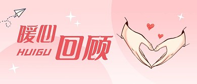 暖心回顾爱心记录粉色创意公众号首图