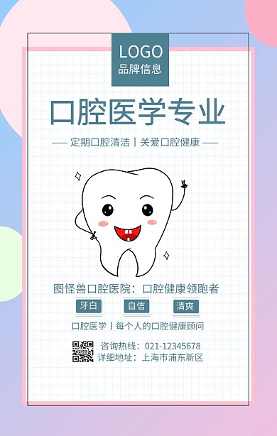 蓝色简约风口腔医学专业手机海报