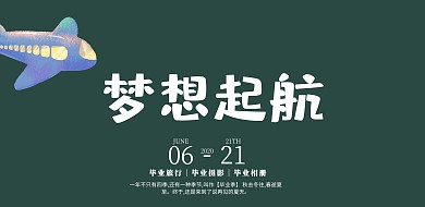 绿色简约风梦想起航毕业季横版海报