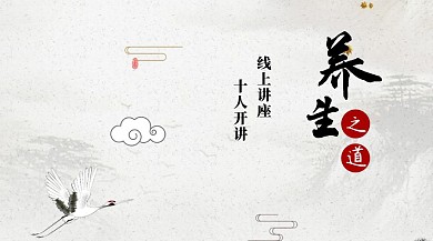 养生讲座公号封面