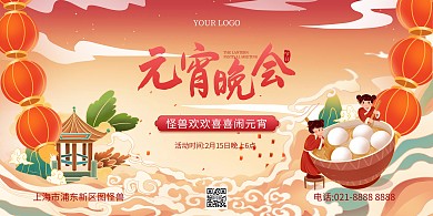 元宵晚会插画风格横版海报