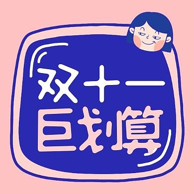 双十一预售预告促销优惠公众号封面次图