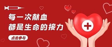 献血爱心医疗红色简约公众号首图