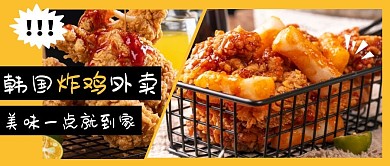 韩国炸鸡外卖美味到家公众号封面首图