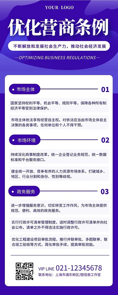 紫色扁平风简约优化营商条例营销长图