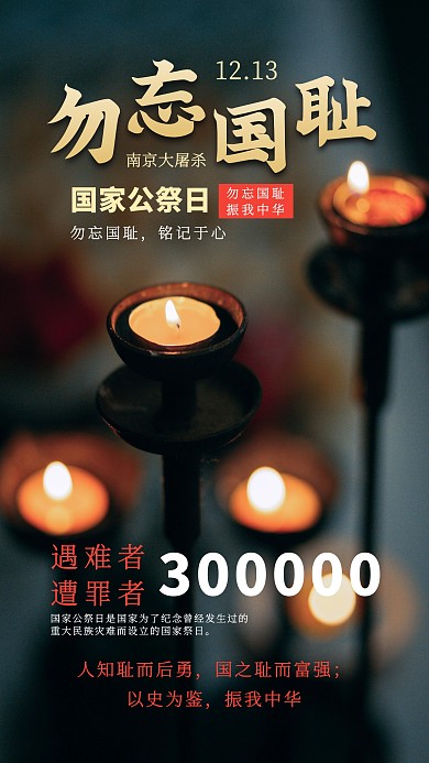 勿忘国耻国家公祭日手机海报