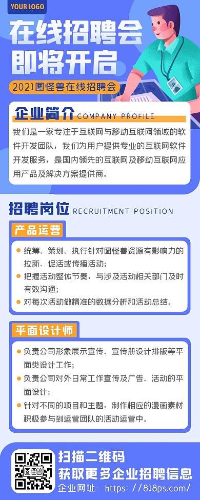 蓝色卡通企业公司招聘产品运营平面设计长图