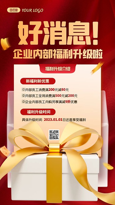 简约创意3D红色企业内部福利升级通知海报