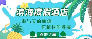 滨海度假酒店蓝色海报首图