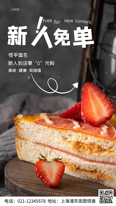 摄影图通用新人免单白色简约风手机海报