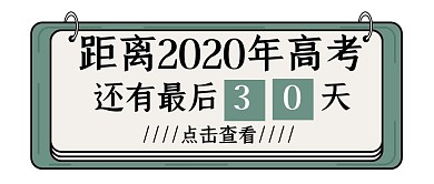 高考倒计时创意公众号封面首图